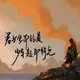 大胆哥头像