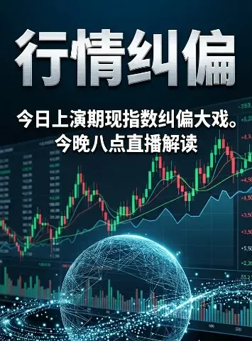 【直播预告】今晚主题《行情纠偏》配图2