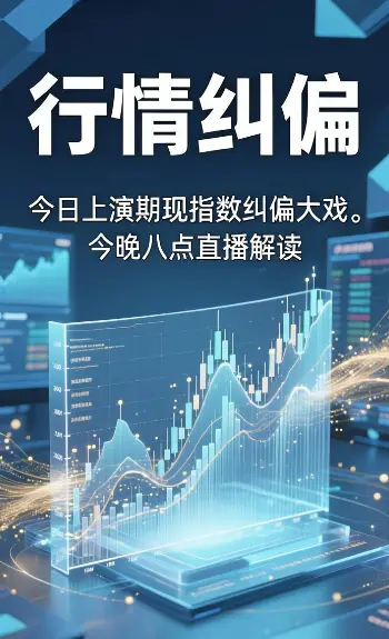 【直播预告】今晚主题《行情纠偏》文章配图
