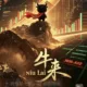 牛来头像