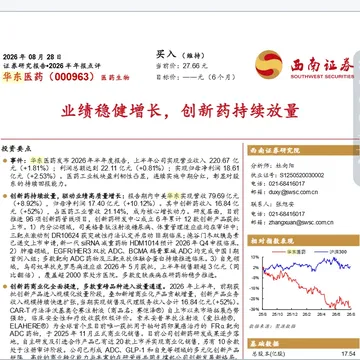 《华东医药研报分享》9.28配图2