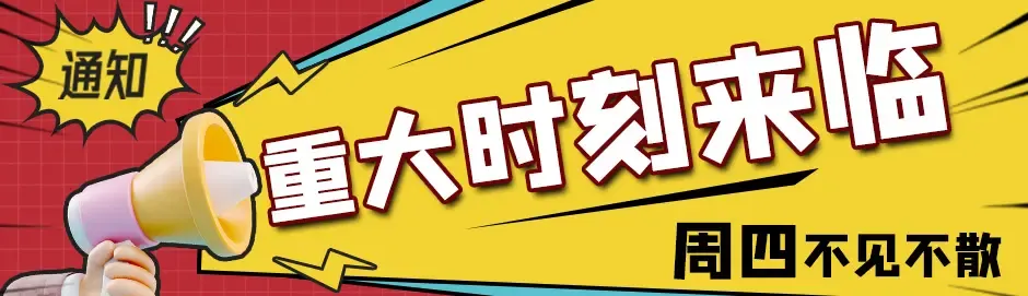 重大时刻来临！！！配图1